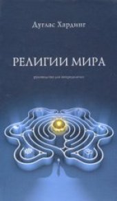 book Религии мира