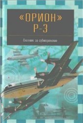 book Орион Р-3. Охотник за субмаринами
