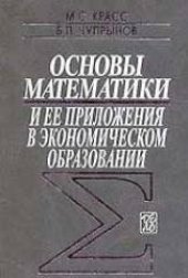 book Основы математики и ее приложения в экономическом образовании