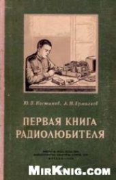 book Первая книга радиолюбителя