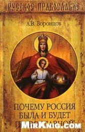 book Почему Россия была и будет православной
