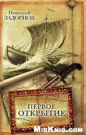 book Первое открытие