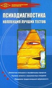 book Психодиагностика. Коллекция лучших тестов