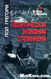 book Политическая экономия сталинизма