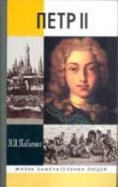 book Петр II