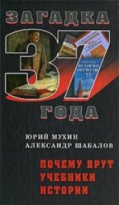 book Почему врут учебники истории