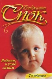 book Ребенок и уход за ним
