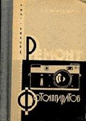 book Ремонт фотоаппаратов