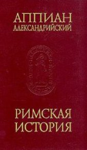 book Римская история