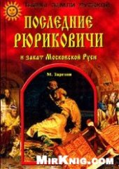 book Последние Рюриковичи и закат Московской Руси