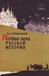 book Первые века русской истории