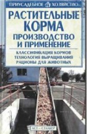 book Растительные корма. Производство и применение