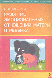 book Развитие эмоциональных отношений матери и ребенка