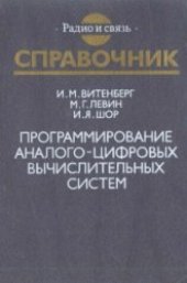 book Программирование аналого-цифровых вычислительных систем