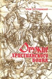 book Оружие христианского воина