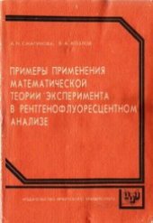 book Примеры применения математической теории эксперимента в рентгенофлуоресцентном анализе