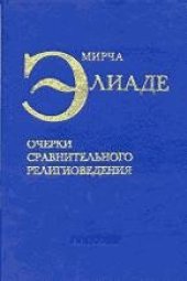 book Очерки сравнительного религиоведения