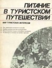 book Питание в туристском путешествии