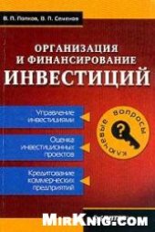 book Организация и финансирование инвестиций