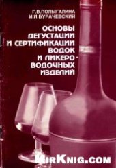 book Основы дегустации и сертификации водок и ликероводочных изделий