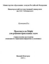 book Практикум по Delphi для решения прикладных задач