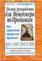 book Полное руководство для менеджера по продажам