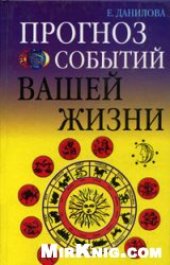 book Прогноз событий вашей жизни