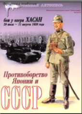 book Противоборство Японии и СССР. Бои у озера Хасан. 29 июля - 11 августа 1938 года