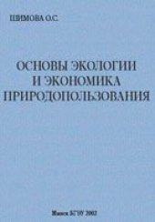 book Основы экологии и экономика природопользования