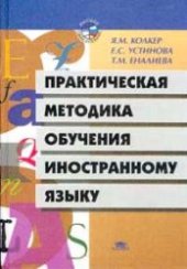 book Практическая методика обучения иностранному языку