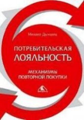 book Потребительная лояльность: Механизмы повторной покупки