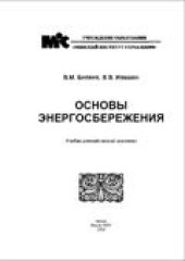 book Основы энергосбережения