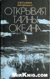 book Открывая тайны океана