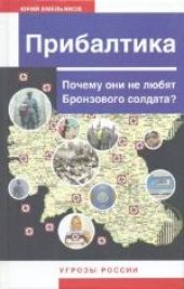 book Прибалтика. Почему они не любят Бронзового солдата? 