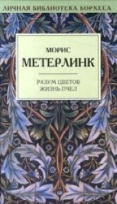 book Разум цветов. Жизнь пчел