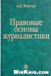 book Правовые основы журналистики