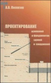 book Проектирование оснований и фундаментов зданий и сооружений