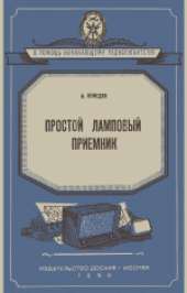 book Простой ламповый приемник