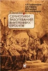 book Основы семиотики заболеваний внутренних органов. Атлас.
