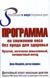 book Программа по снижению веса без вреда для здоровья