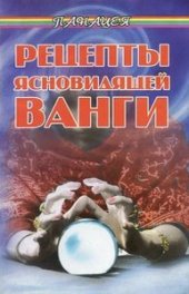 book Рецепты ясновидящей Ванги