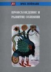 book Происхождение и развитие сознания