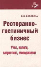 book Ресторанно-гостиничный бизнес. Учет, налоги, маркетинг, менеджмент