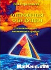book Откровения о будущем