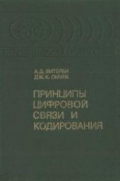 book Принципы цифровой связи и кодирования