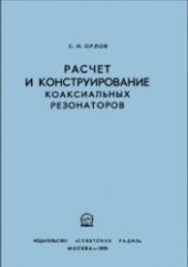 book Расчет и конструирование коаксиальных резонаторов