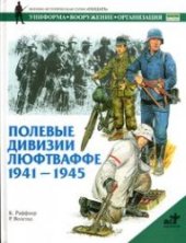 book Полевые дивизии люфтваффе. 1941-1945.