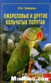 book Ожереловые и другие кольчатые попугаи