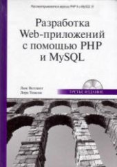 book Разработка Web-приложений с помощью PHP и MySQL (+ CD-ROM)