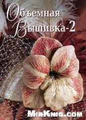 book Объемная вышивка-2